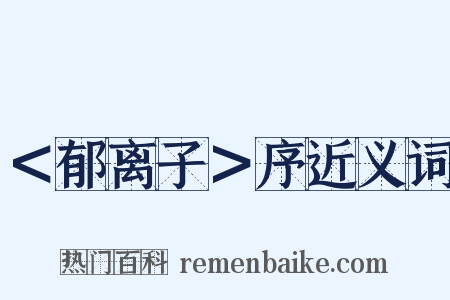 ＜郁离子＞序近义词是什么意思的图片